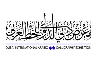 جولة في معرض دبي الدولي للخط العربي