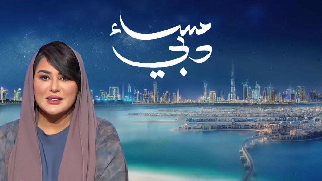 "مساء دبي".. قصص مُلهمة تعكس نبض المجتمع