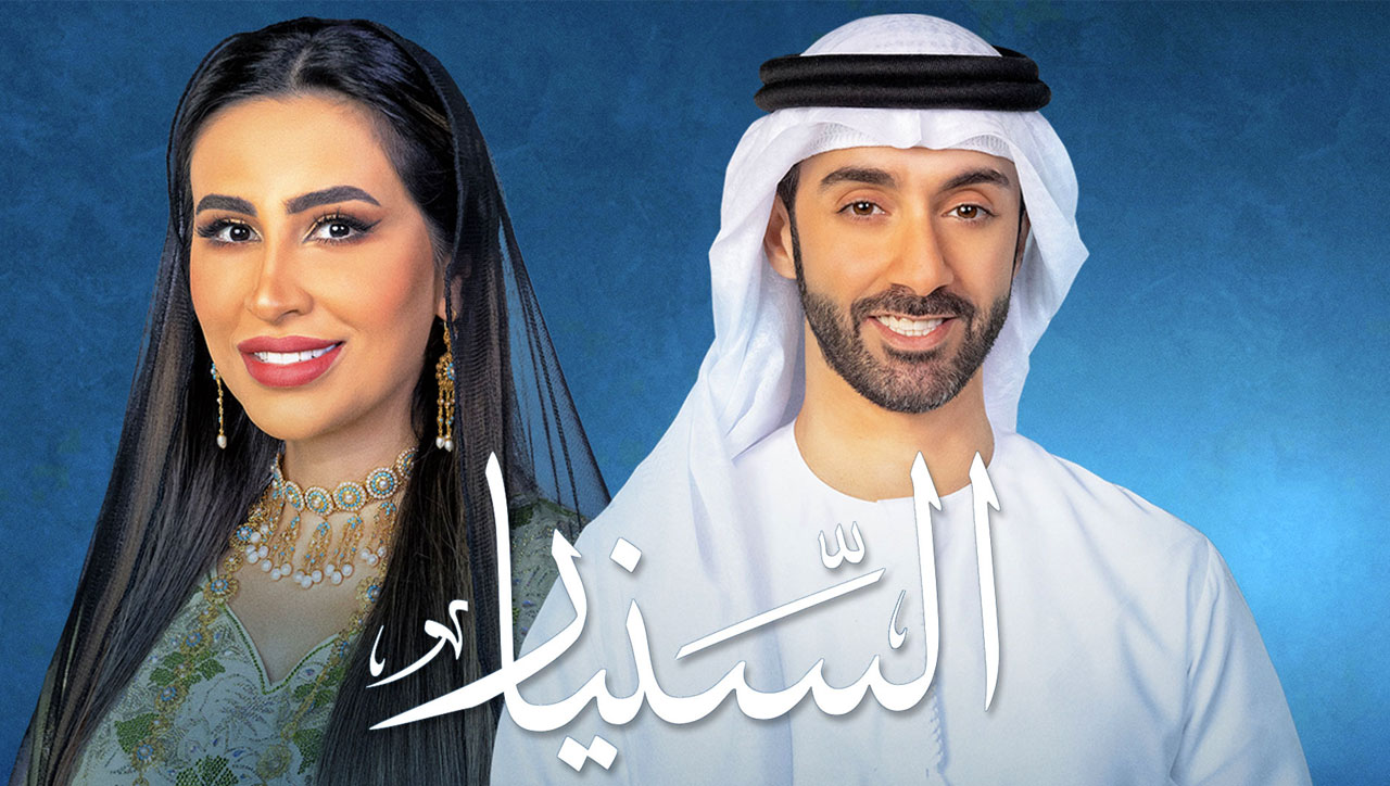 "السنيار".. يستكشف جماليات التراث الإماراتي