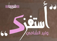 استفزك لوليد الشامي تخطت حاجز المليون مشاهد