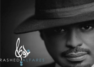 لحظة عذاب للفنان راشد الفارس من ألبوم ناوي