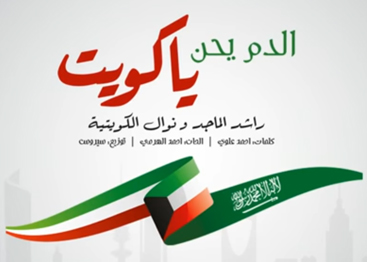“الدم يحن يا كويت” ديو يجمع راشد الماجد و نوال الكويتية