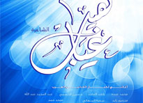 غياهيب تجمع نجوم الأغنية الخليجية في ألبوم غنائي