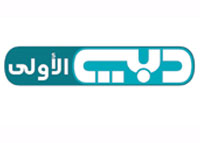 .. قناة دبي الأولى في دورتها البرامجية الجديدة... برامج جديدة ومواعيد ثابتة للبرامج المنتجة محليا