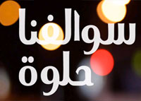 سوالفنا حلوة - الموسم الثامن