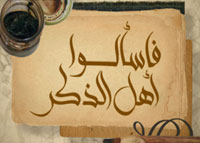 فاسألوا أهل الذكر-2011