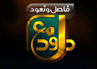 فاصل ونعود مع داوود - الموسم الأول