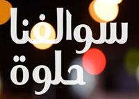 سوالفنا حلوة-  الموسم التاسع