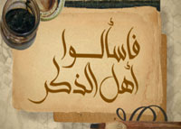 فاسألوا أهل الذكر - الموسم الرابع