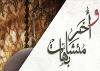 وأخر متشابهات -