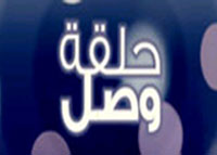 حلقة وصل - الموسم الثاني