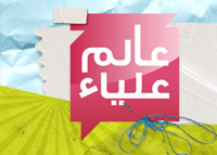 عالم علياء - الموسم الثالث