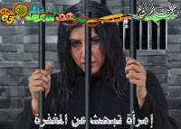 امرأة تبحث عن المغفرة