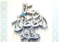 وصايا المصطفى (صلى الله عليه وسلم)