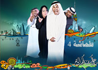 .المسلسل الكوميدي الخليجي - طماشة 4