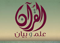القرآن علم وبيان  - الموسم الأول