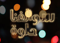 سوالفنا حلوة - الموسم العاشر