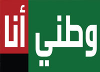 وطني أنا