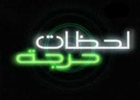 .المسلسل العربي - لحظات حرجة