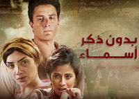 المسلسل العربي - بدون ذكر أسماء