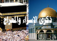 ذكرى الإسراء والمعراج