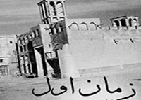 زمان لَوَّل