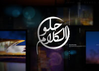 حلو الكلام- الموسم الأول