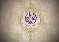 القرآن علم وبيان