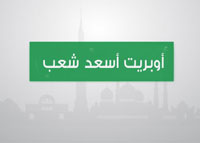 أوبريت أسعد شعب