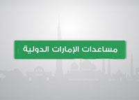 مساعدات الإمارات الدولية