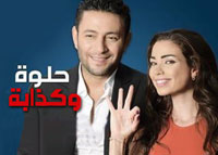 حلوة وكذابة