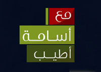 مع أسامة أطيب
