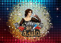 برنامج المسابقات الرمضاني  " مع حليمة "