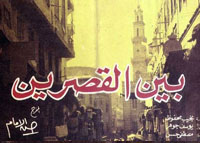 بين القصرين