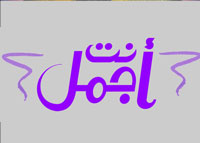 أنت أجمل - الموسم 11