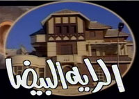 الراية البيضا