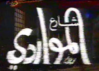 شارع المواردي