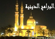 البرامج الدينية