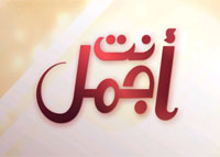 أنت أجمل-الموسم الثالث