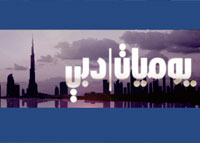 يوميات دبي