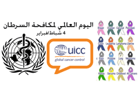اليوم العالمي لمكافحة مرض السرطان