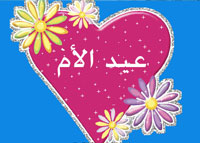 نبع الحنان.. والعيد