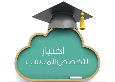 تأهيل الطالب للمرحلة الجامعية واختيار الإختصاص المناسب