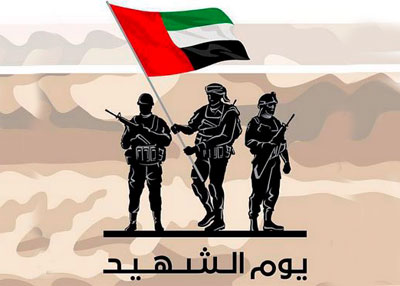 يوم الشهيد الإماراتي.. يوم فخر وعزة وكرامة
