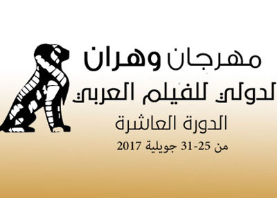 31 فيلما في الدورة العاشرة لمهرجان وهران الدولي للفيلم العربي