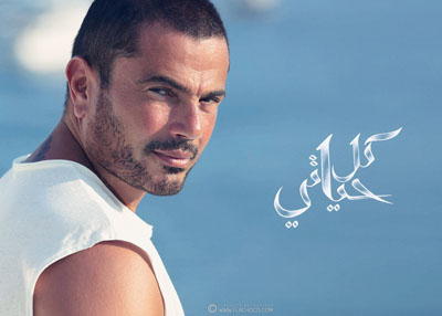 عمرو دياب يطرح أغنيته الجديدة &quot;كل حياتي&quot;