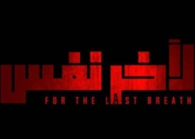 "أخر نفس" مسلسل يجمع ياسمين عبدالعزيز بشقيقها وائل