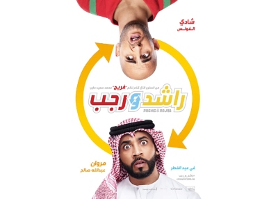 الفيلم الإماراتي "راشد ورجب" بدور السينما في عيد الفطر