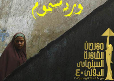 "ورد مسموم" مزج تسجيلي روائي سينمائي أقرب للواقع .. بطولة محمود حميدة