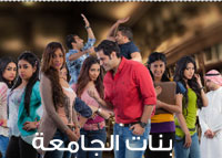 بنات الجامعة